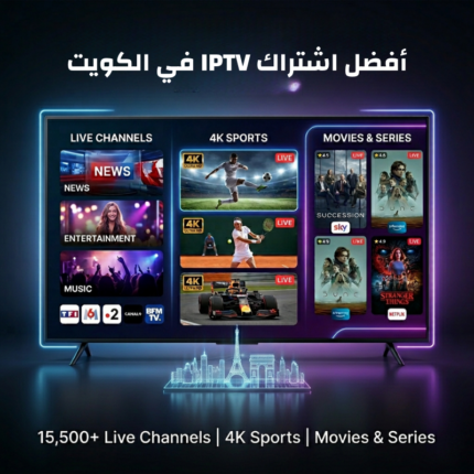 أفضل اشتراك IPTV في الكويت