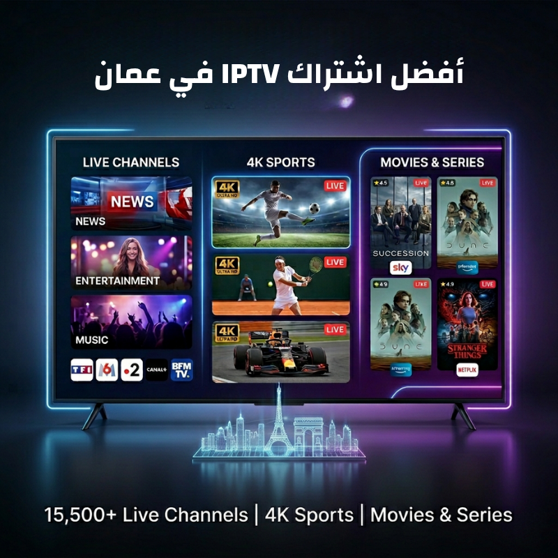 أفضل اشتراك IPTV في عمان