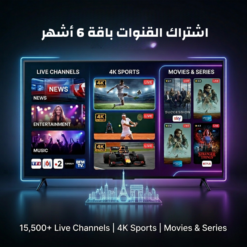 اشتراك قنوات باقة 6 أشهر