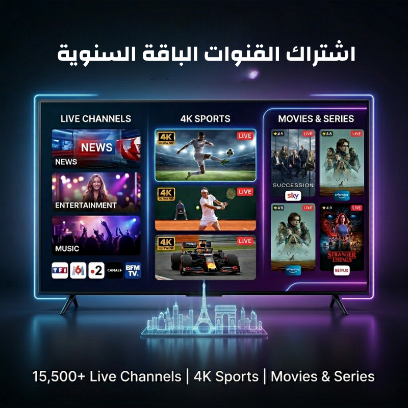 اشتراك IPTV باقة سنوية
