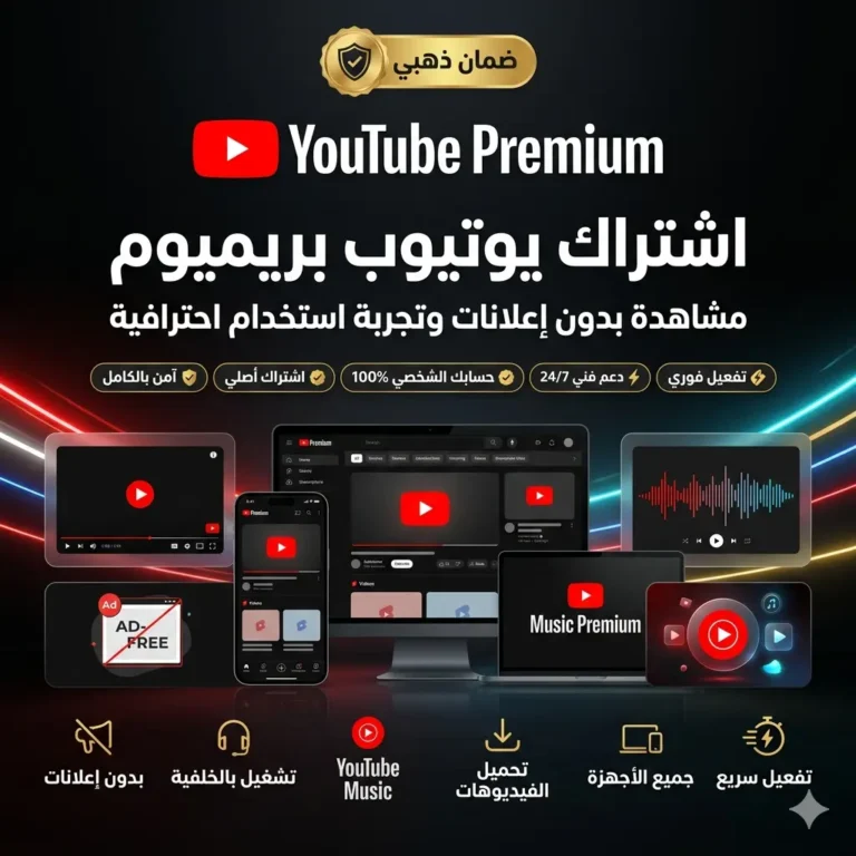 اشتراك يوتيوب بريميوم رخيص سنوي | YouTube Premium