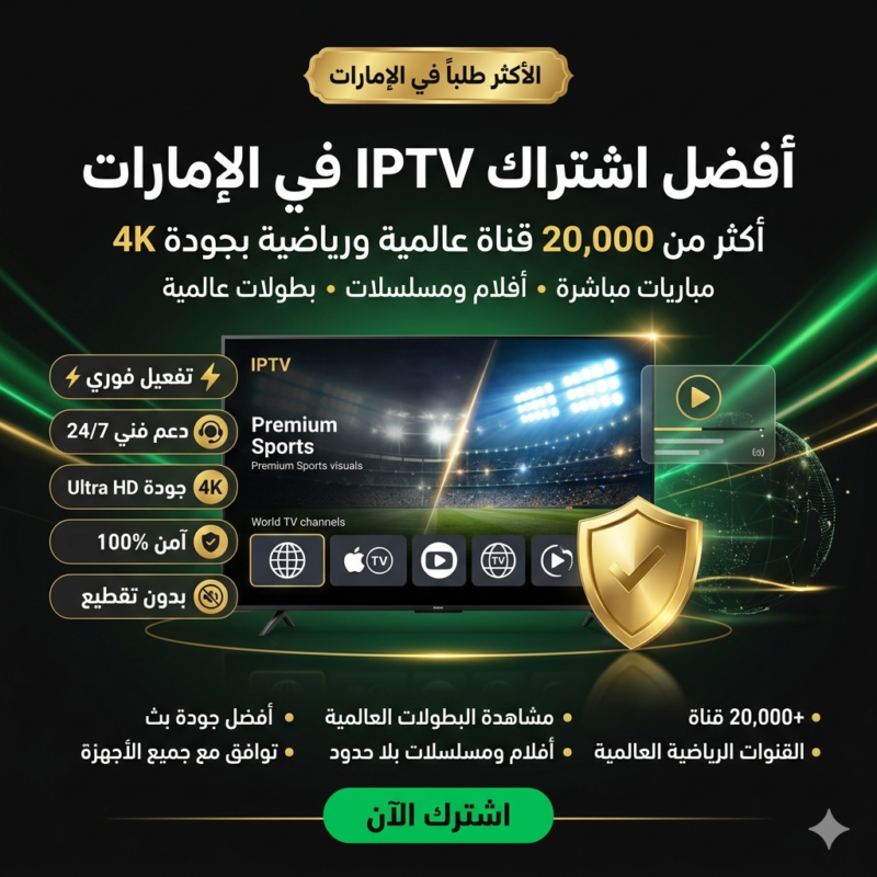 أفضل اشتراك IPTV في الإمارات اشتراك سنة