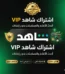 ارخص اشتراك شاهد vip