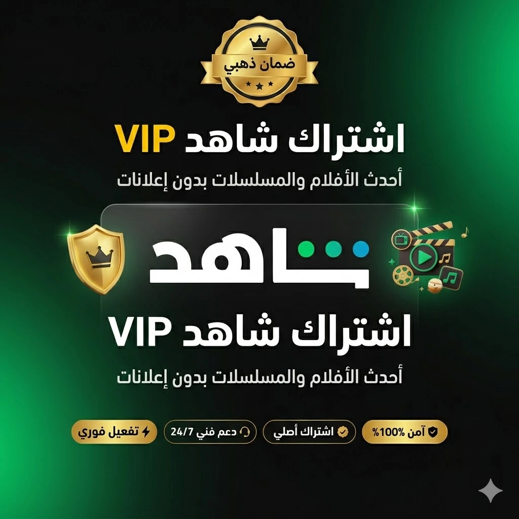 ارخص اشتراك شاهد vip
