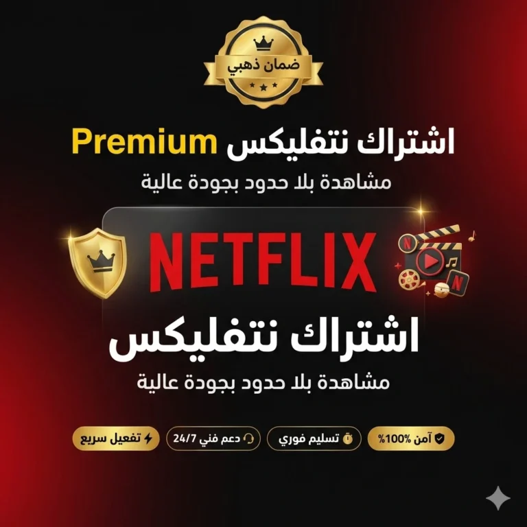 اشتراك نتفلكس رخيص