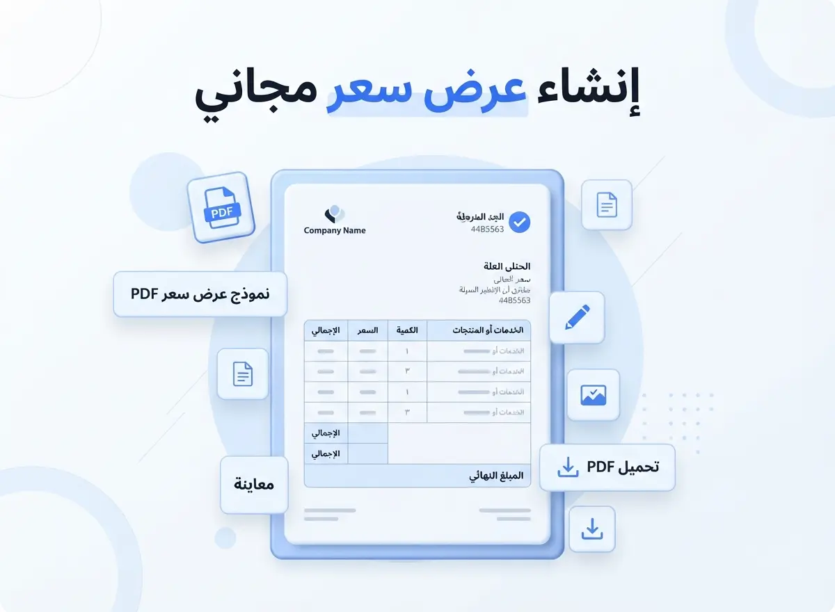 إنشاء عرض سعر مجاني