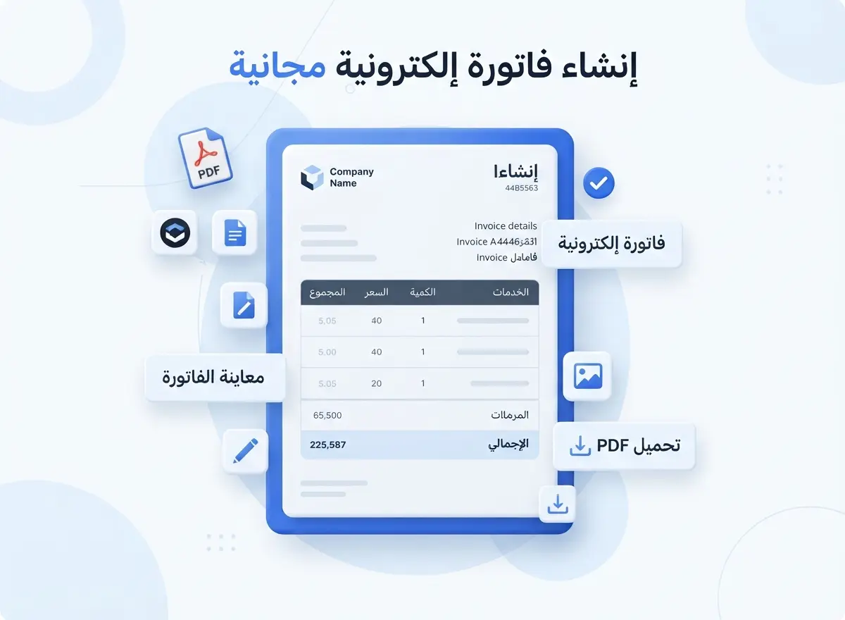 إنشاء فاتورة إلكترونية مجانية