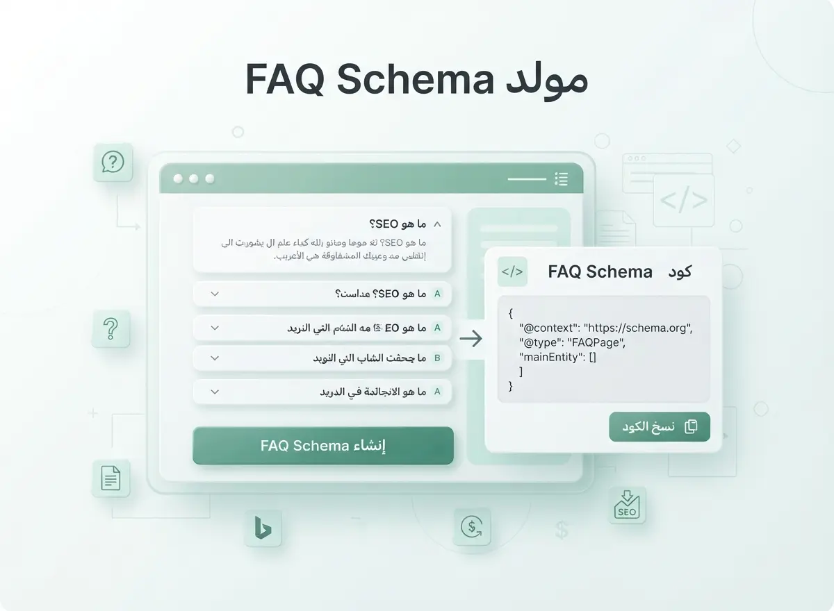 مولد FAQ Schema