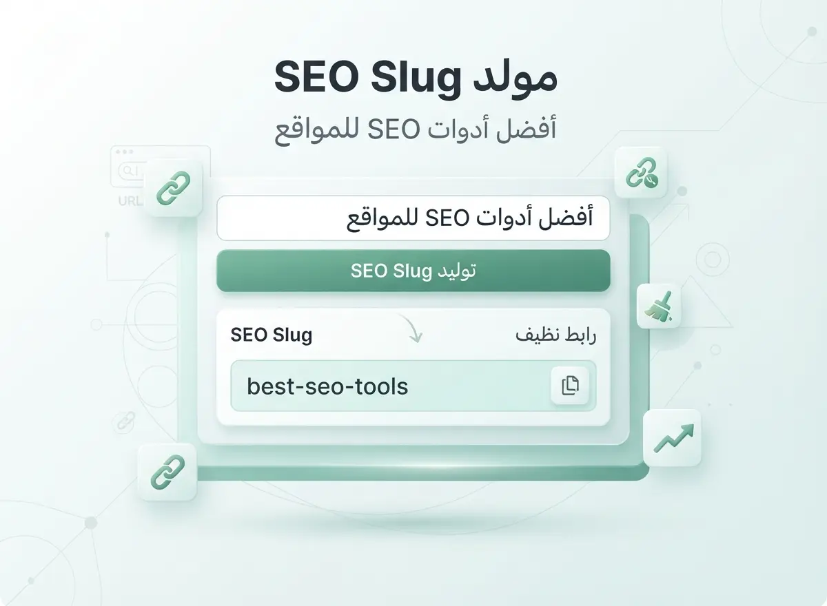مولد SEO Slug