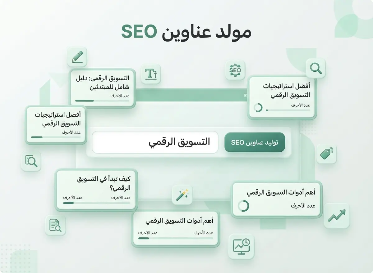 مولد عناوين SEO